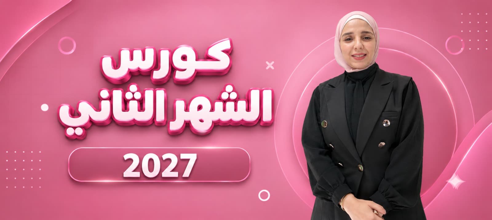 الشهر التاني