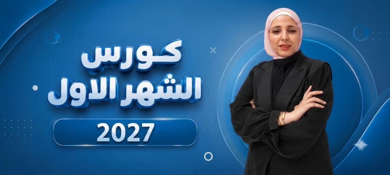 الشهر الاول