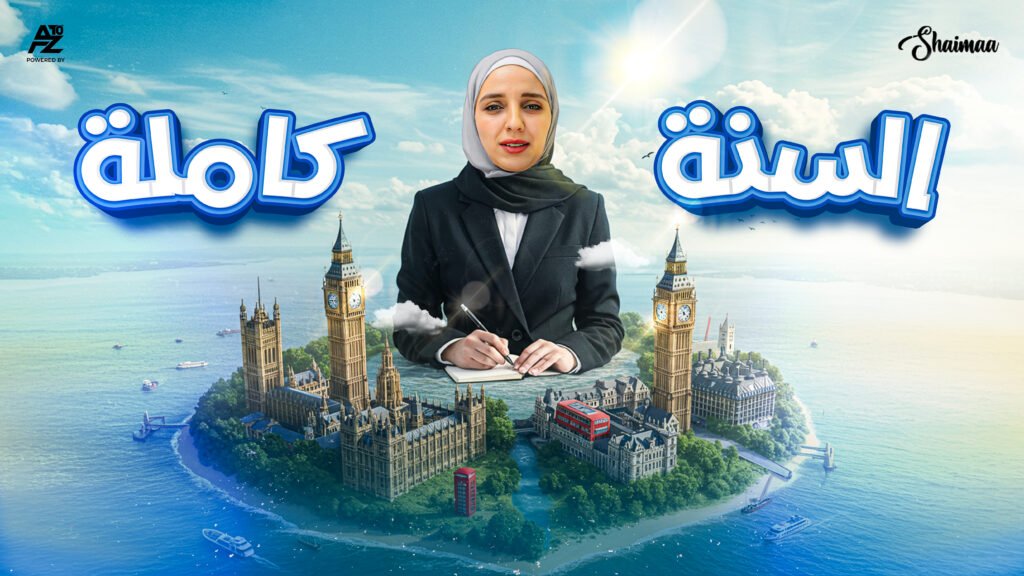 كورس انجليزي شيماء طول السنة