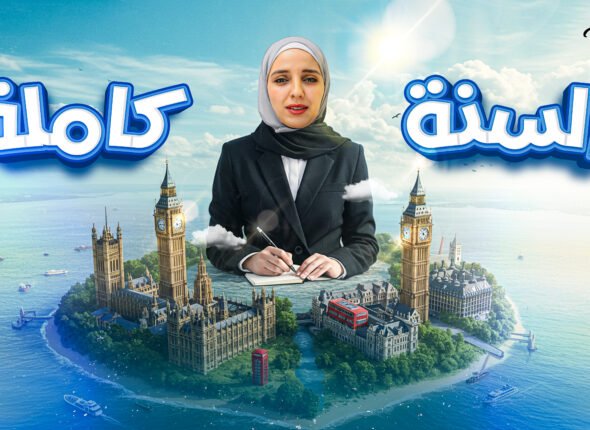 كورس انجليزي شيماء طول السنة