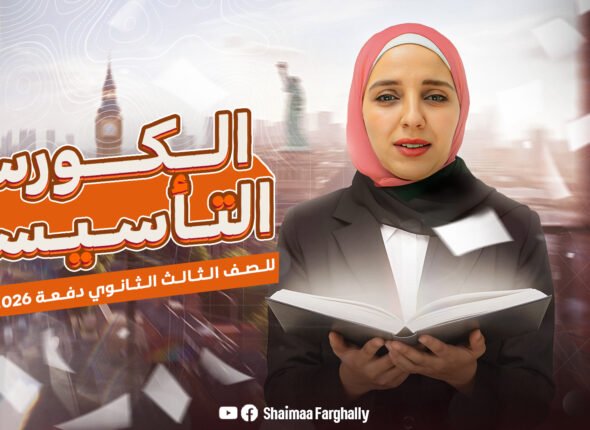 ‎⁨كورس التاسيس مس شيماء⁩
